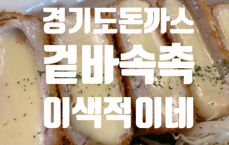  분당 정자역 돈까스 맛집? 카츄마마 점심맛집으로 추천하는 이유!