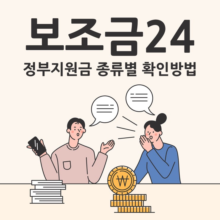  보조금24 정부지원금 종류별 확인방법