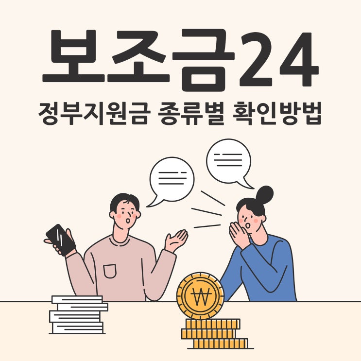 보조금24 정부지원금 종류별 확인방법