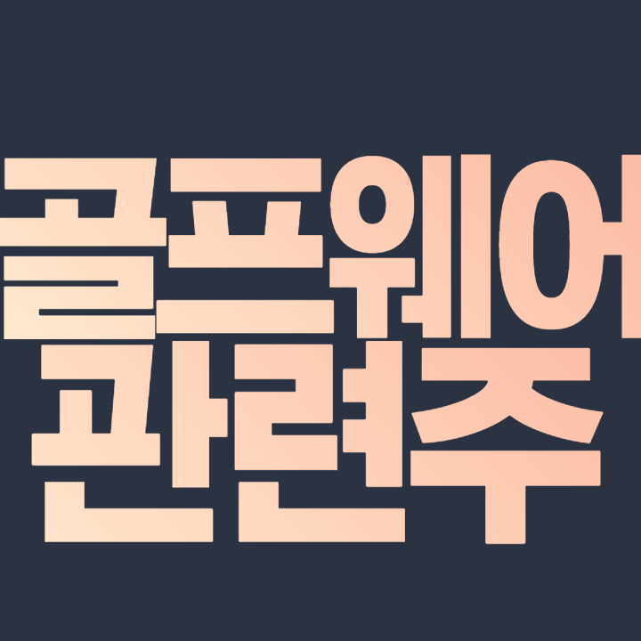  골프웨어 관련주 총 정리 '골프 시즌이 돌아왔다'