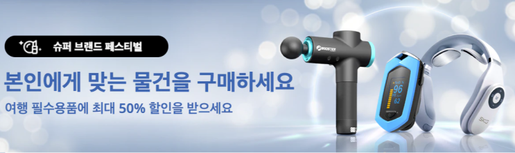 알리익스프레스 5월 프로모션코드 - 여행 필수용품 50% 할인 알리익스프레스 5월 프로모션코드 - 여행 필수용품 50% 할인