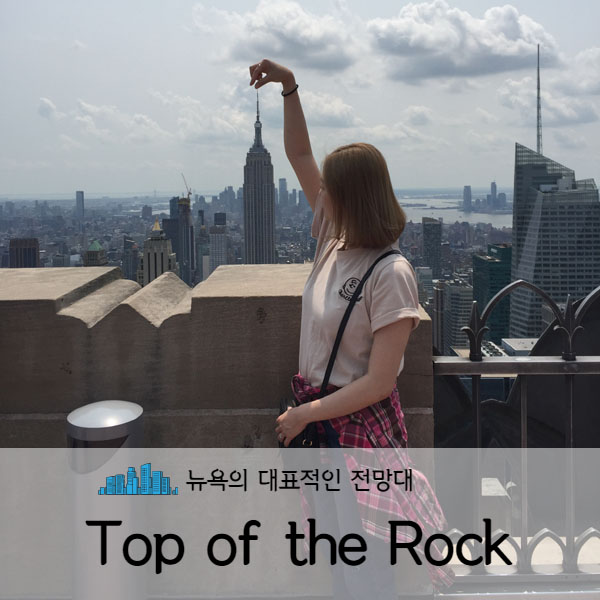 [미국 뉴욕] 미국뉴욕여행 록 펠러 센터 전망대(Top of the Rock)