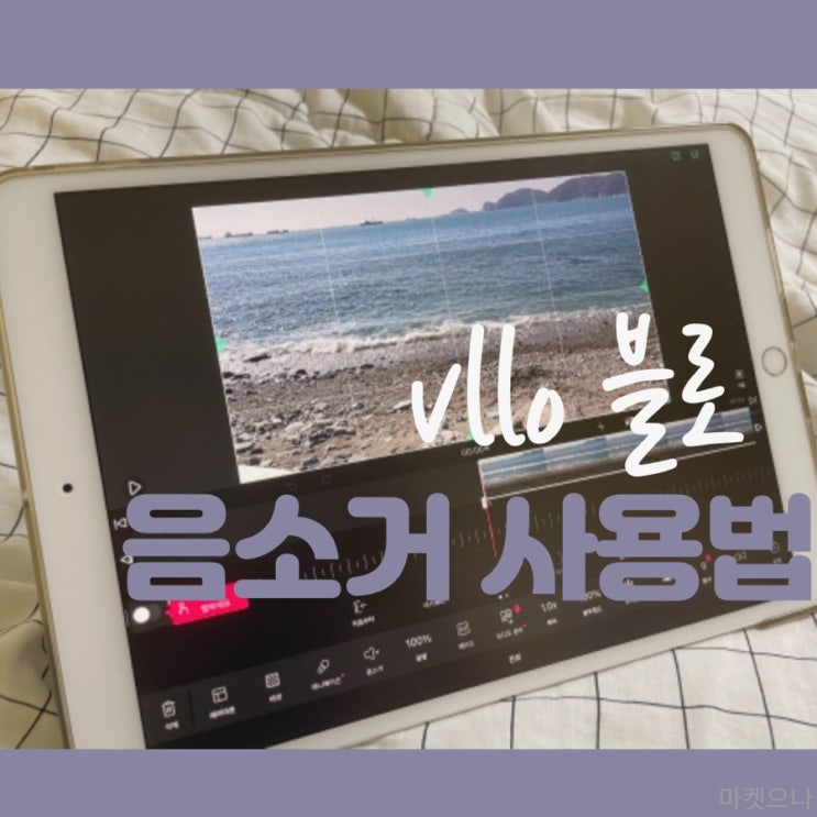 무료 동영상 편집 프로그램 vllo 음소거 사용법