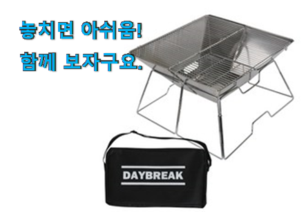 완전대박 접이식 화로대 클릭 강추! 완전대박 접이식 화로대 클릭 강추!