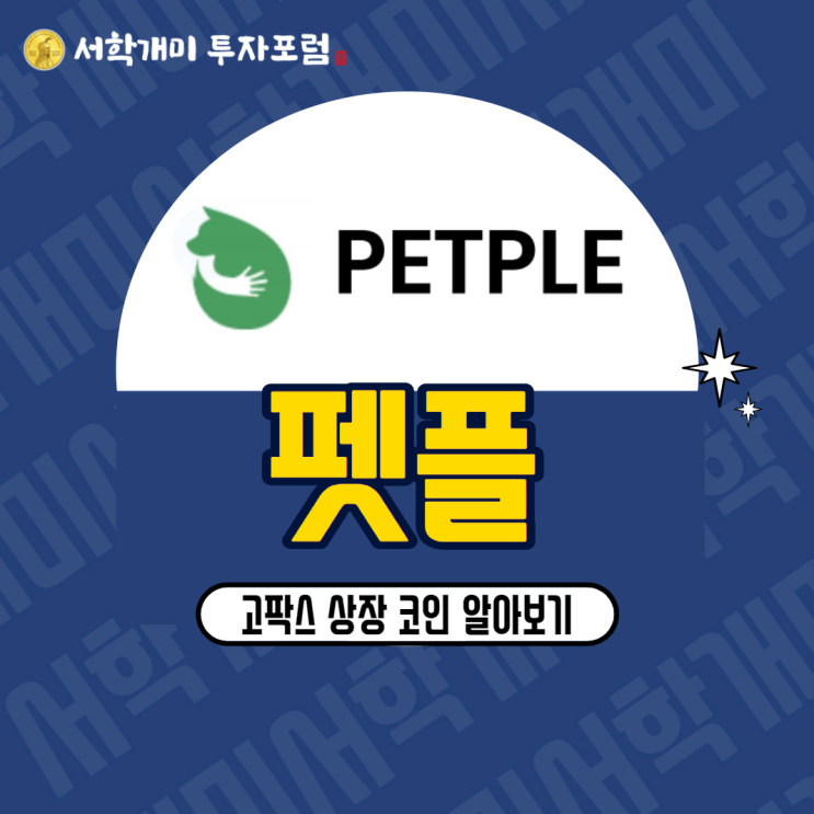  고팍스 상장 코인 :: 펫플(PPL) 시세, 호재, 전망