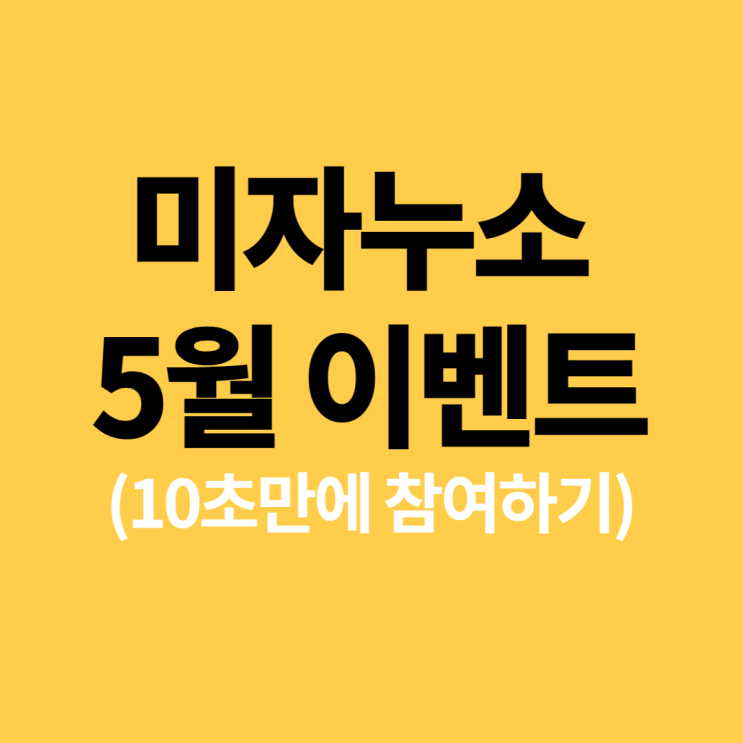 미자누소 5월 팬 이벤트 10초만에 참여하기~26일까지