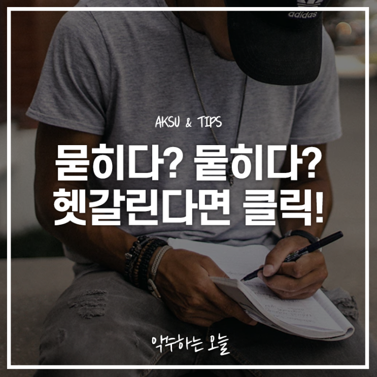  묻히다 뭍히다 이제는 헷갈리지 않게 확실히 알려드릴게요!