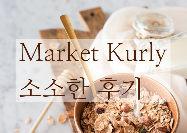  5월의 마켓컬리 소소한 구매