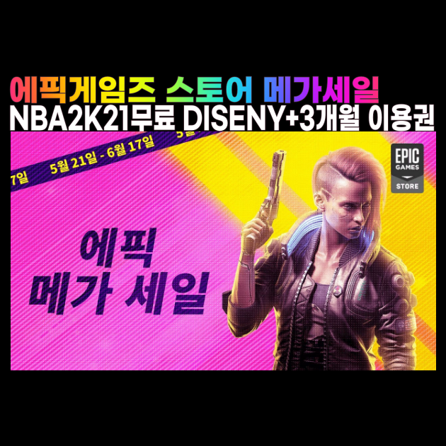 에픽게임즈 메가세일 에픽상품권 지급 NBA2K21 무료배포 디즈니 플러스 3개월 무료 이용권