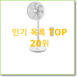  비교정보 르젠선풍기 아이템 사람들이 왜이렇게 찾는지 알거같네요