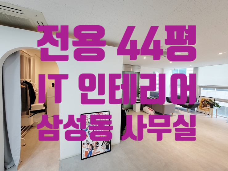  내부 인테리어 깔끔한 삼성동 사무실 임대