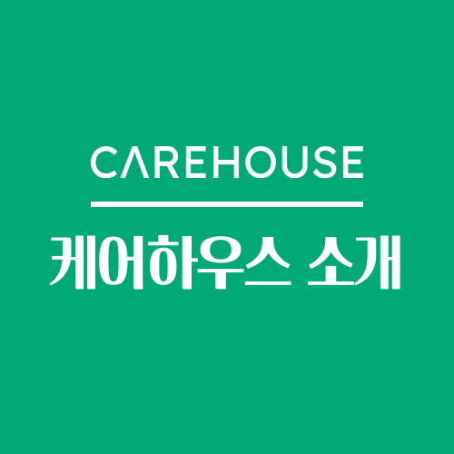  요양 기관, 수급자 모집은 어디서 하지? 케어하우스!