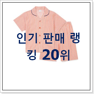SNS대박 엠엘비키즈 탑20 순위 인기 세일 순위 20위