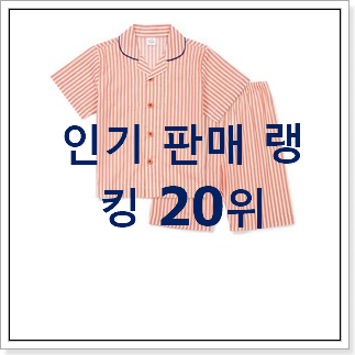 SNS대박 엠엘비키즈 탑20 순위 인기 세일 순위 20위 SNS대박 엠엘비키즈 탑20 순위 인기 세일 순위 20위