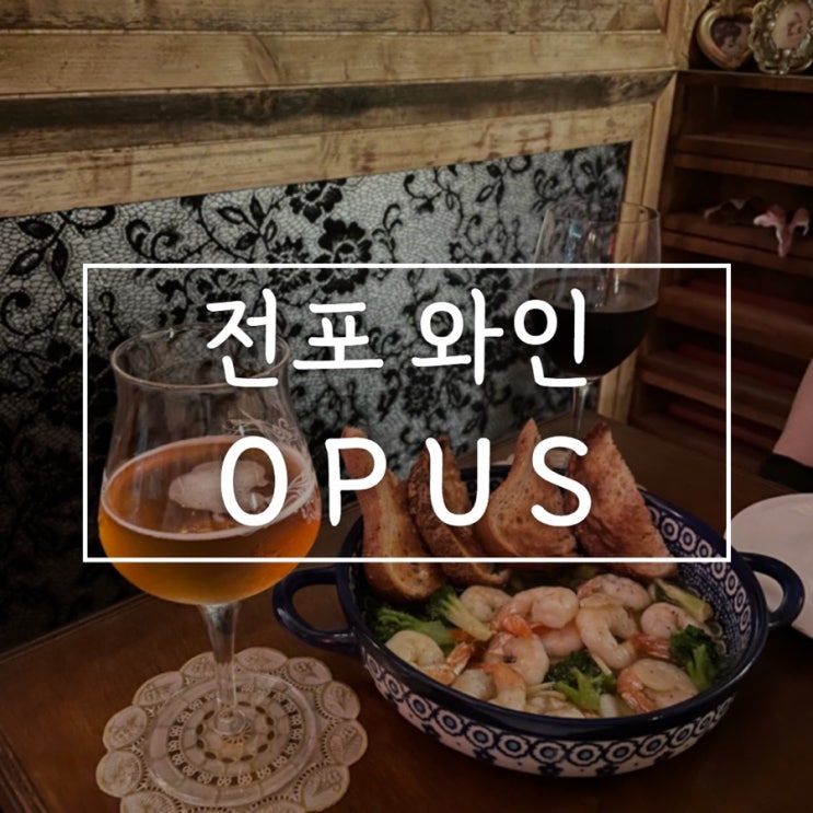  [전포 와인 추천] 연인과 오기 좋은 opus / 전포동 와인바 추천