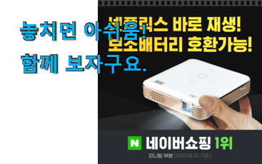유행예감 미니빔프로젝터 행복 클릭 지인도 좋아해요. 유행예감 미니빔프로젝터 행복 클릭 지인도 좋아해요.