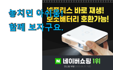 유행예감 미니빔프로젝터 행복 클릭 지인도 좋아해요.