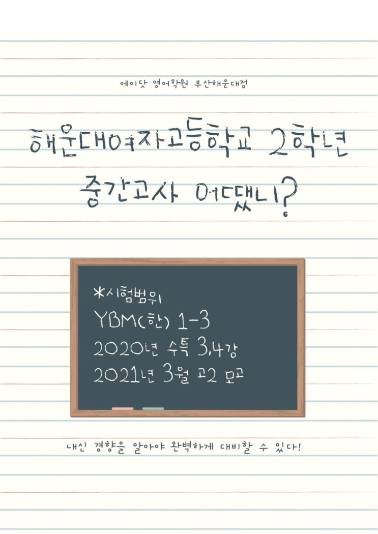  [장산 영어학원]부산 해운대 고등학교 내신 이렇게 준비하세요