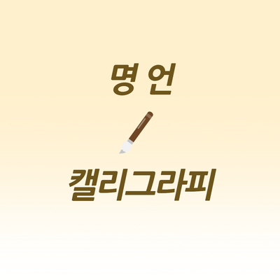  명언 캘리그라피 이미지 무료 다운