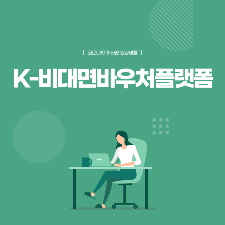  'K-비대면바우처'로 교육하자!