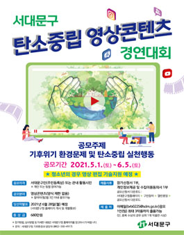 2021년 서대문구 탄소중립 영상콘텐츠 경연대회 (~06/21)
