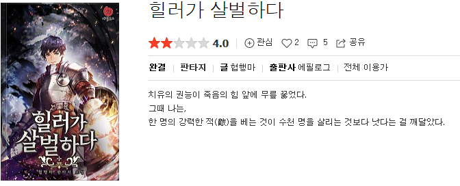  힐러가 살벌하다 - 협행마 : 평점(5/10) // 그냥저냥 킬탐용