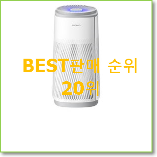  후회없는 쿠쿠공기청정기 목록 인기 핫딜 순위 20위