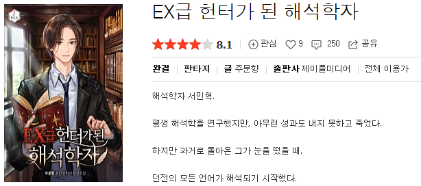  Ex급 헌터가 된 해석학자 - 주문향 : 평점(2/10) // 중학생 수준의 자기만족 딸딸이용 소설