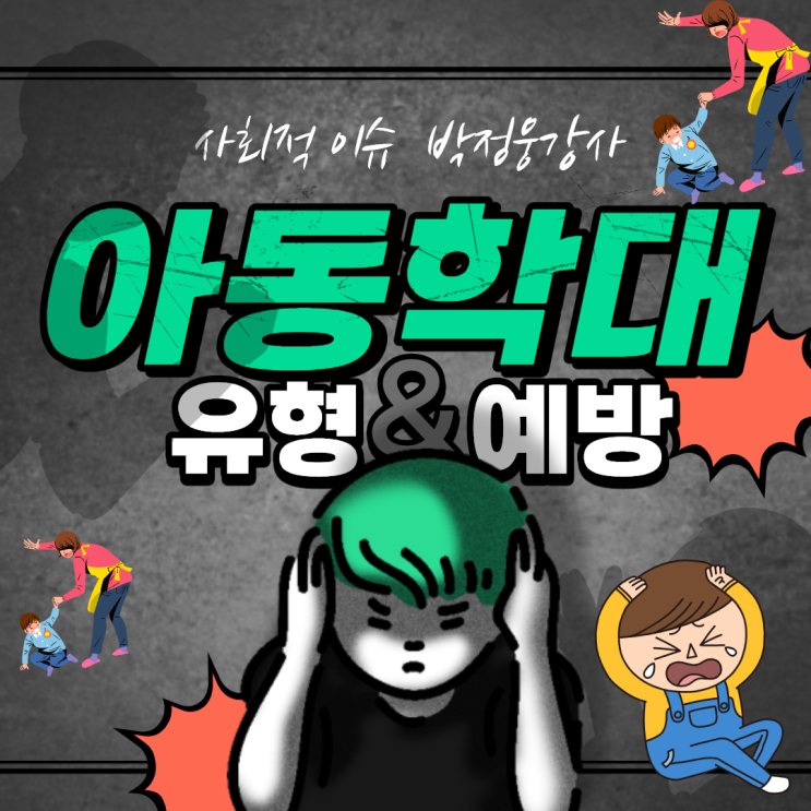  아동학대의 이해 유형 예방 공주셋왕 박정웅강사