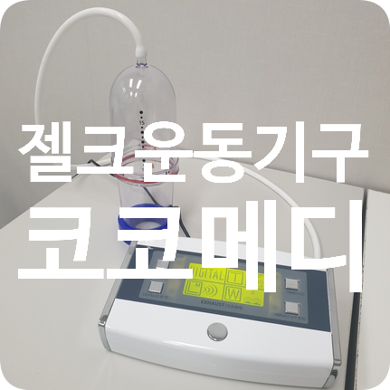 발기부전운동 남자케겔운동 알아보신다면? 코코메디 발기부전운동 남자케겔운동 알아보신다면? 코코메디