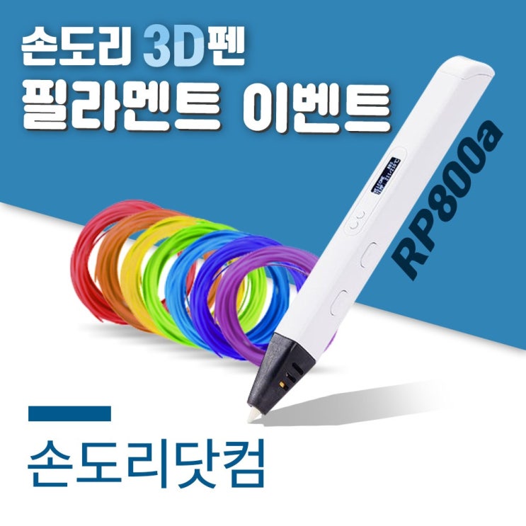 가성비갑 [국산 필라멘트 무료 제공 유튜브펜] 손도리 고급형 3D펜 RP800A, 특별 구성품 (3D펜 + 국산 필라멘트 20색 키트) ···