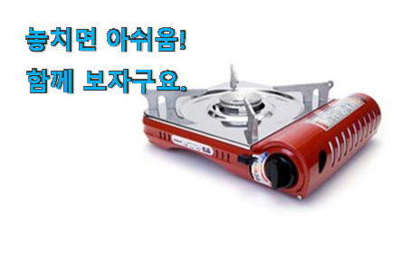 역대최고 휴대용 가스버너 전설의 제품 남편도 인정하네요 역대최고 휴대용 가스버너 전설의 제품 남편도 인정하네요