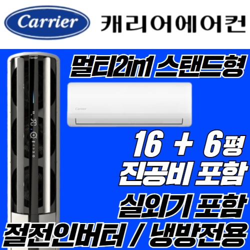 많이 팔린 캐리어에어컨 스탠드에어컨 멀티형 16+6평형(고급형) CPVM-A162SDGH 실외기포함 인버터 가정용 업소용 사무용, (냉방) CPVM-A162SDGH고급형(16+6평 많이 팔린 캐리어에어컨 스탠드에어컨 멀티형 16+6평형(고급형) CPVM-A162SDGH 실외기포함 인버터 가정용 업소용 사무용, (냉방) CPVM-A162SDGH고급형(16+6평
