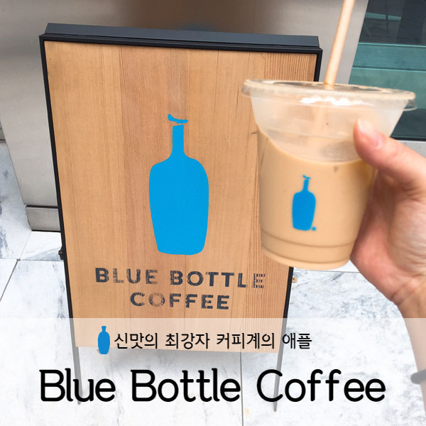 [미국 뉴욕] 미국뉴욕여행 뉴욕 블루보틀 커피(Blue Bottle Coffee)