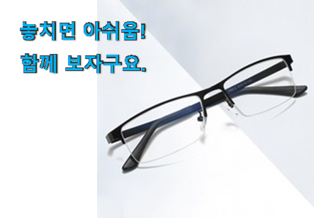 후회없는 반무테 안경 목록 추천하고픈 맘이에요. 후회없는 반무테 안경 목록 추천하고픈 맘이에요.