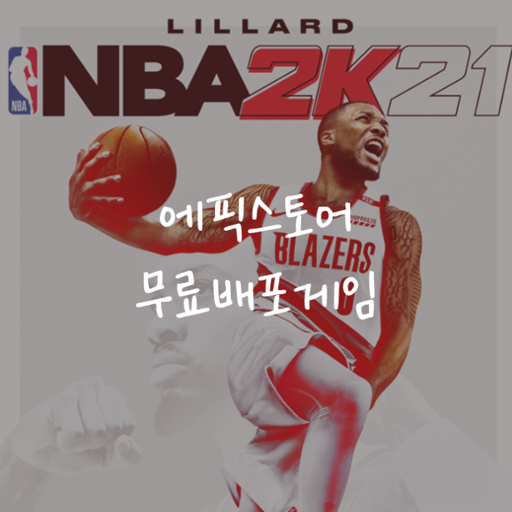 [게임정보]에픽게임즈(Epic Games) 무료배포게임 (5월 21일~5월 28일까지) NBA2K21