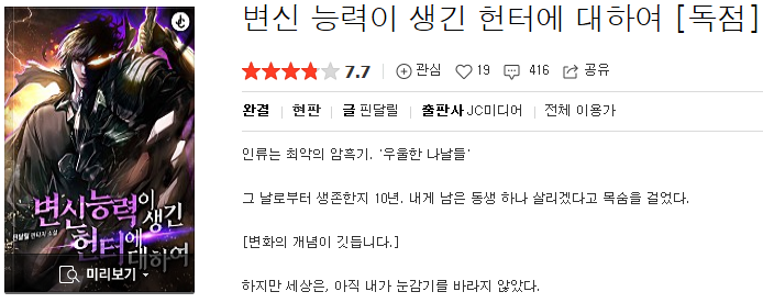  변신 능력이 생긴 헌터에 대하여 - 핀달릴 : 평점(3/10) // 개씹호구형 이타주의 자살주인공