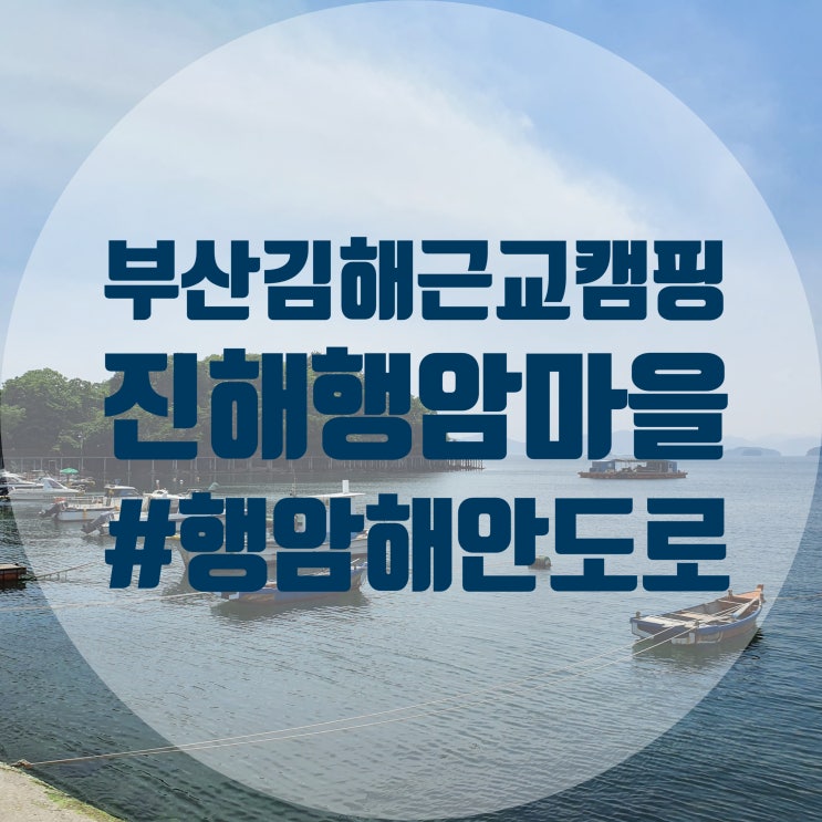  진해 행암 해안도로 낚시와 캠핑을 한 번에!