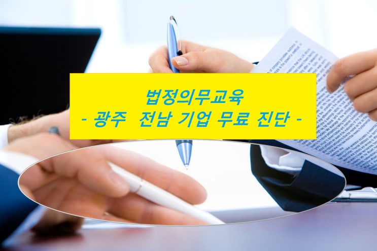  법정의무교육 어려우신가요?