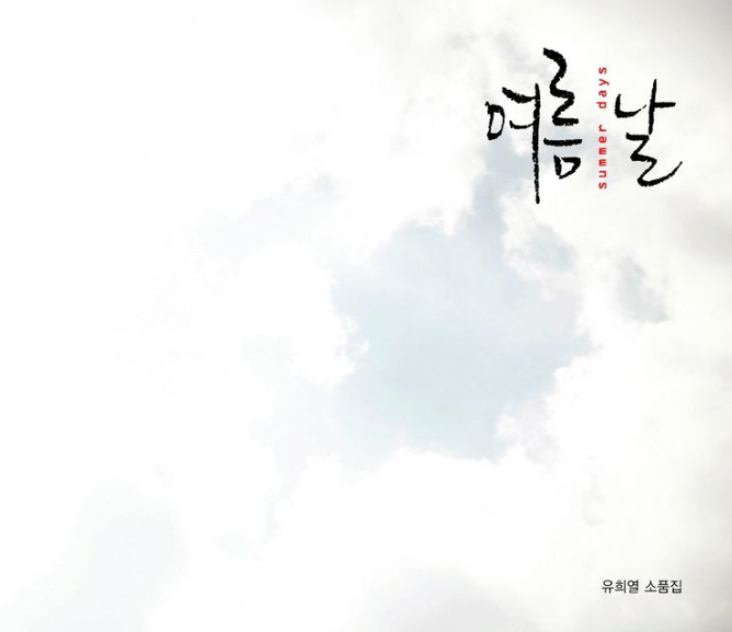 리뷰 | 유희열