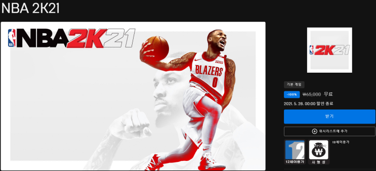  NBA 2K21 무료 배포 - 에픽게임즈