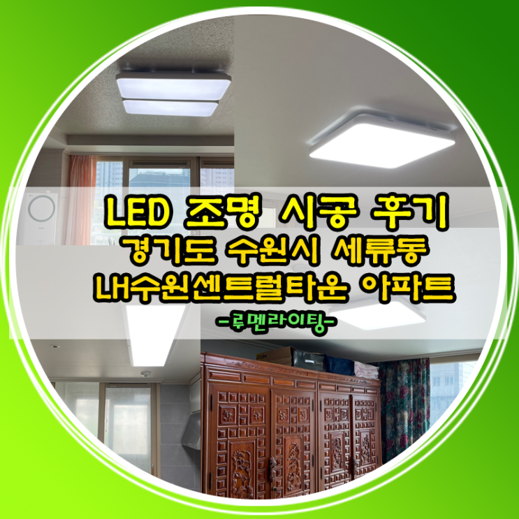 LED전등 교체 설치 사례-수원시 세류동 LH수원센트럴타운 아파트