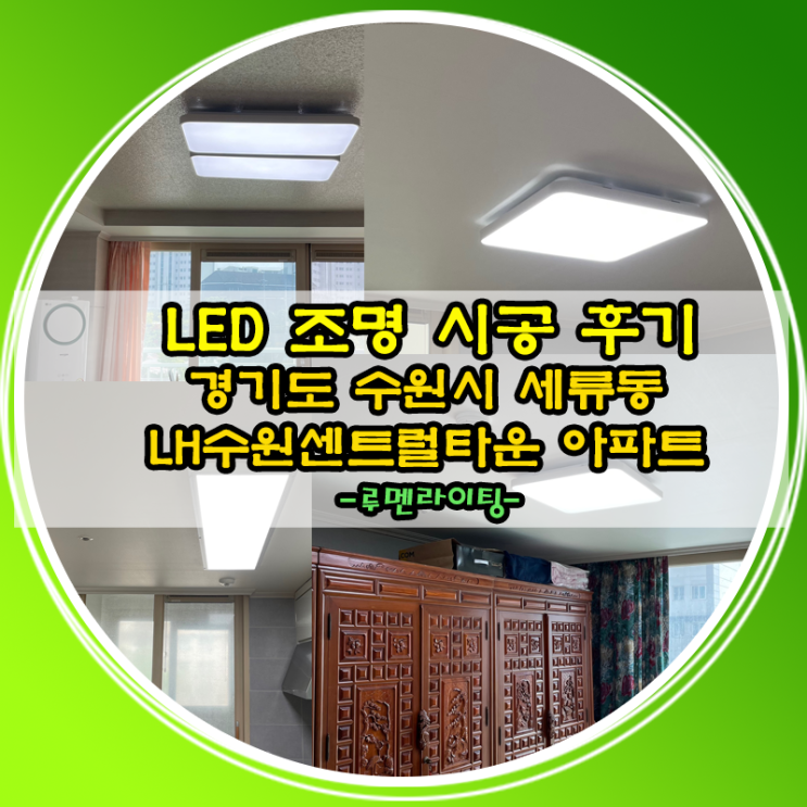LED전등 교체 설치 사례-수원시 세류동 LH수원센트럴타운 아파트 LED전등 교체 설치 사례-수원시 세류동 LH수원센트럴타운 아파트