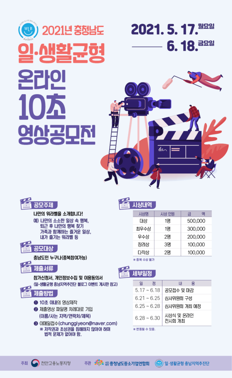 [대학생 대외활동 추천] 2021년 일·생활균형 온라인 10초 영상 공모전