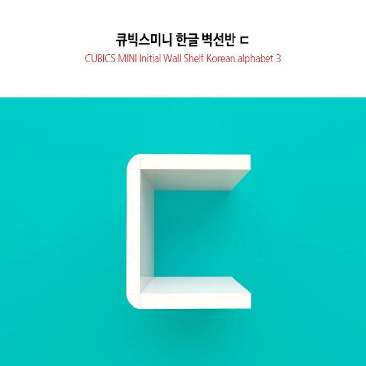 인기있는 큐빅스 미니) 친환경 한글 이니셜 벽선반 ㄷ, 화이트 ··· 인기있는 큐빅스 미니) 친환경 한글 이니셜 벽선반 ㄷ, 화이트 ···