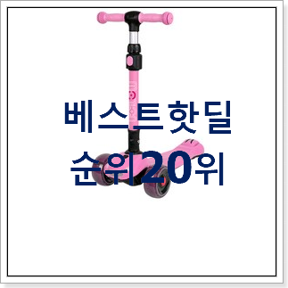 센스있는 21세기킥보드 사는곳 공유 인기 top 순위 20위 센스있는 21세기킥보드 사는곳 공유 인기 top 순위 20위