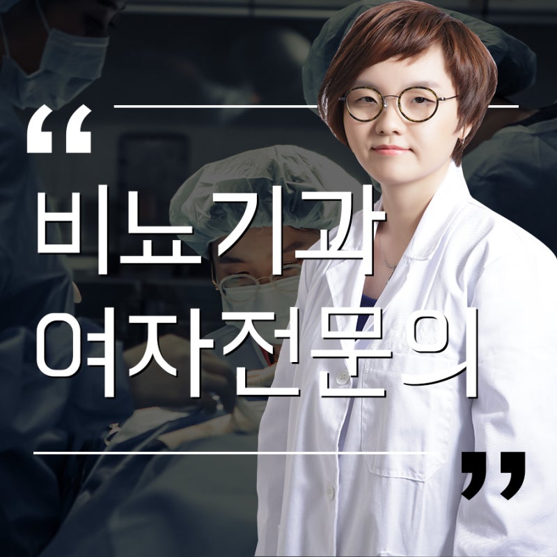 비뇨기과여자의사가 있는 부산여성병원, 여성비뇨기과! : 네이버 블로그
