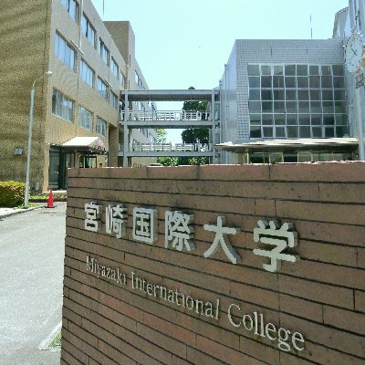  [일본 추천 대학 큐슈지역] 미야자키 국제대학 국제교양학부 모든 수업 영어진행 (2022년도 4월학기 신입생 모집) 7월 온라인 일본유학설명회 참가 결정!