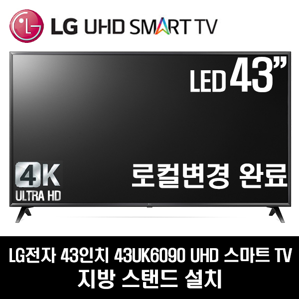 많이 팔린 LG전자 43인치 UHD 스마트TV 43UK6090, 지방스탠드 추천해요