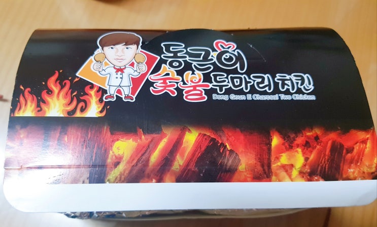 동근이 숯불두마리치킨 -내돈내산 음식리뷰 동근이 숯불두마리치킨 -내돈내산 음식리뷰